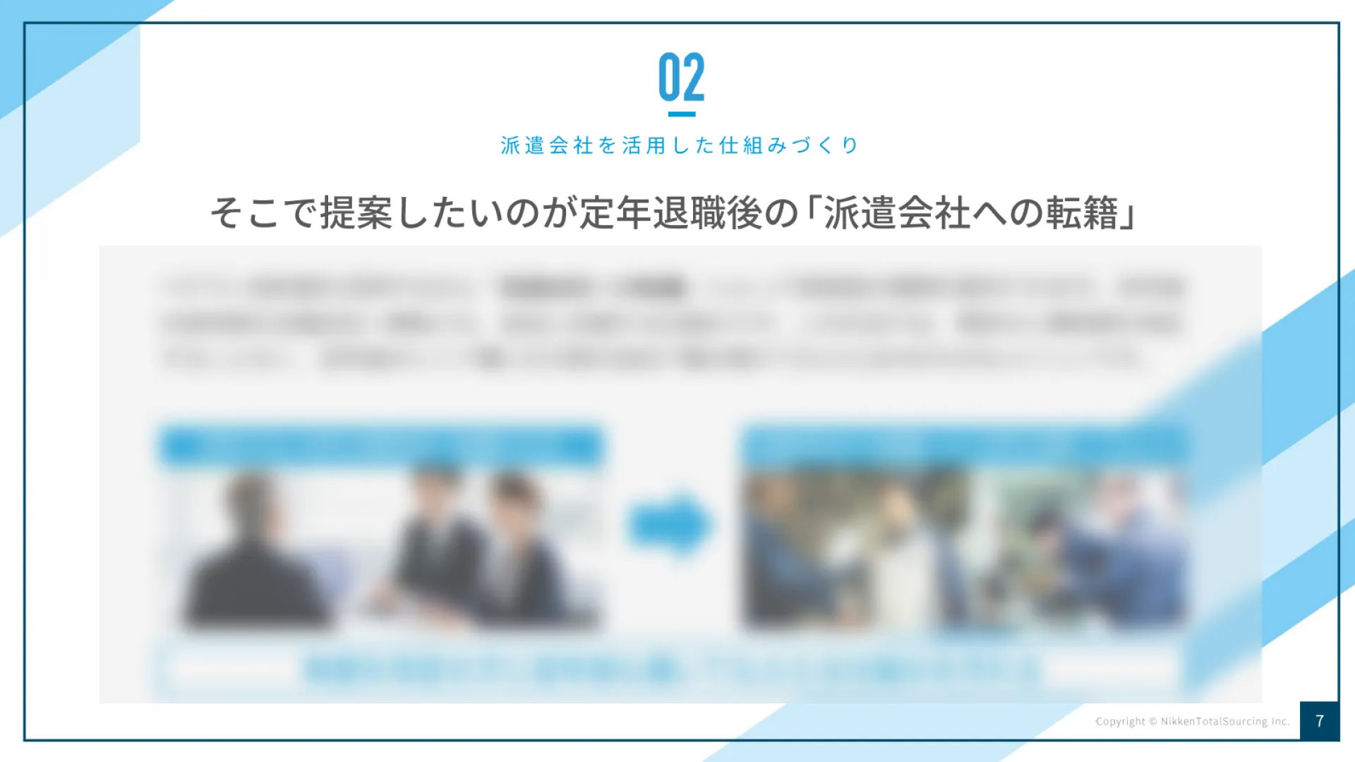 WP01_そこで提案したいのが定年退職後の「派遣会社への転籍」
