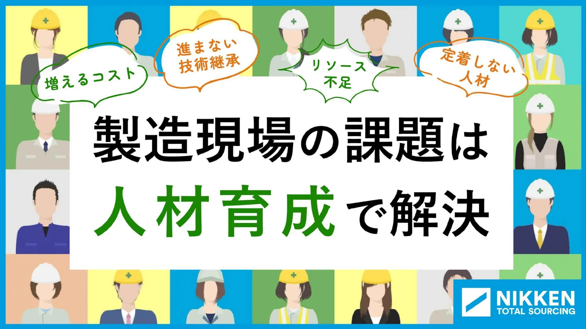 WP02_製造現場の課題は人材育成で解決