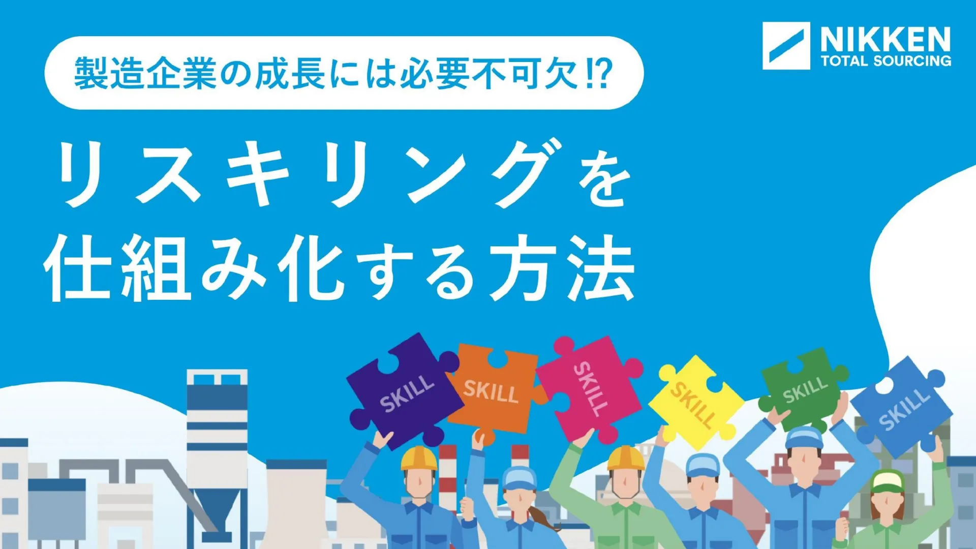 WP04_リスキリングを仕組み化する方法