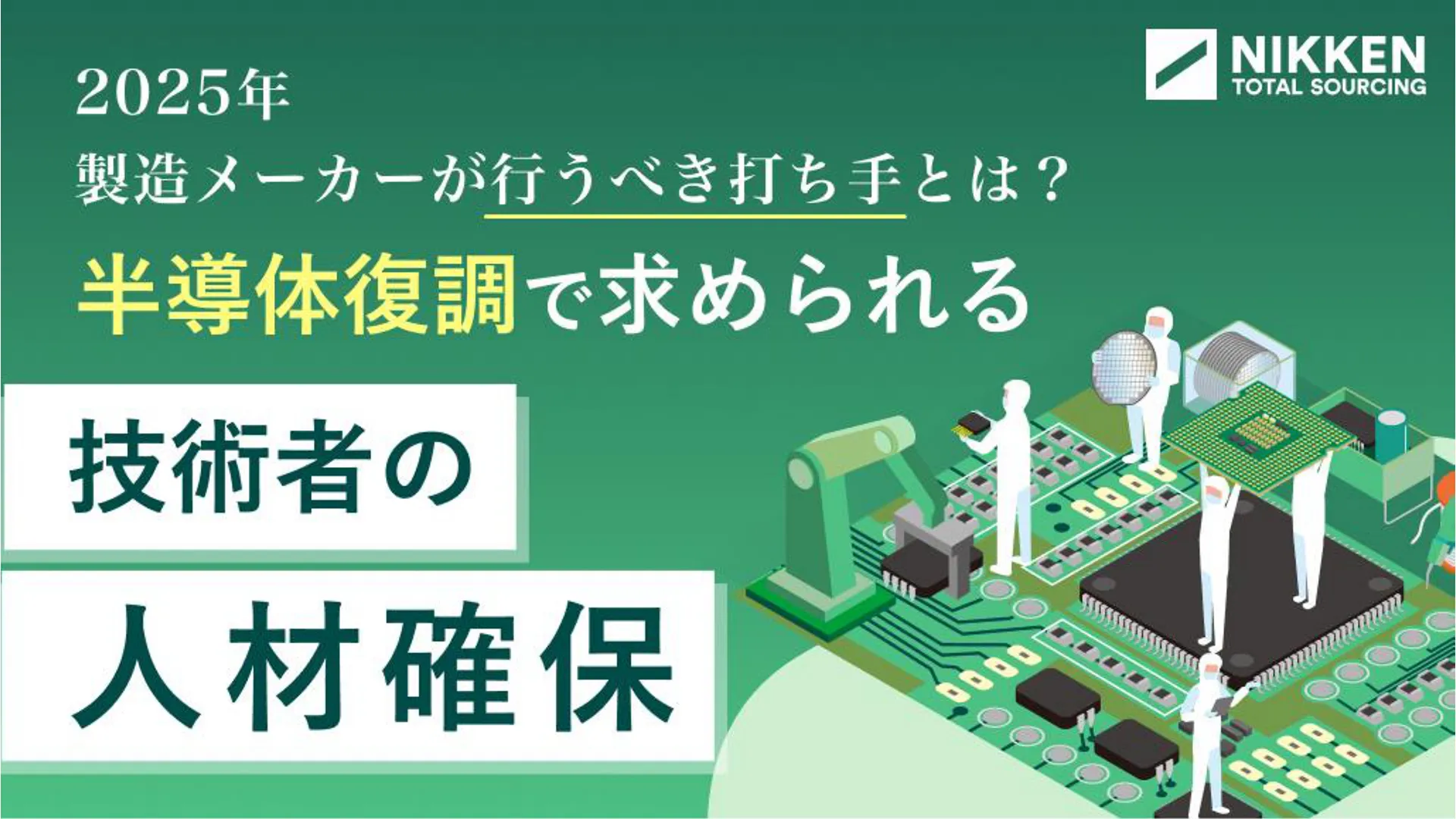WP06_製造メーカーが行うべき打ち手とは?半導体復調で求められる技術者の人材確保