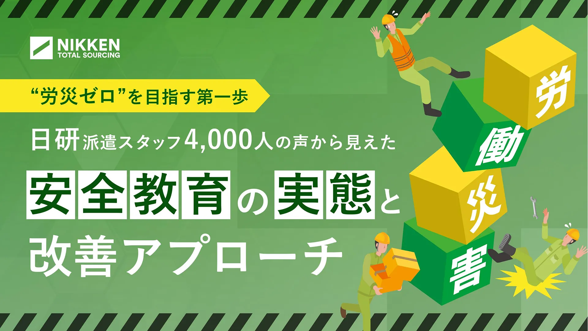 WP08_安全教育の実態と改善アプローチ