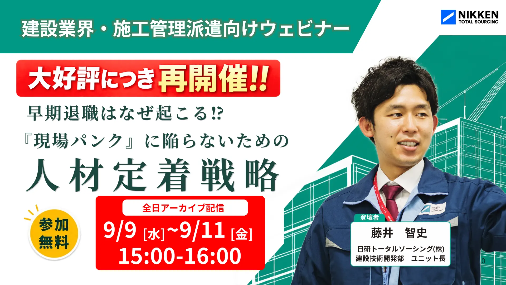 【無料ウェビナー】早期離職はなぜ起こる!?「現場パンク」に陥らないための人材定着戦略_サムネ