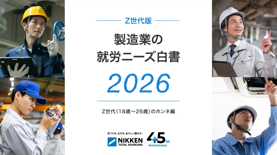 Z世代版就労ニーズ2026