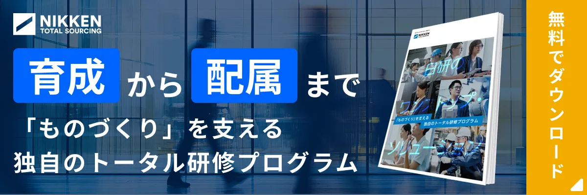 【ワンストップソリューション】日研のトータル研修プログラムのご案内