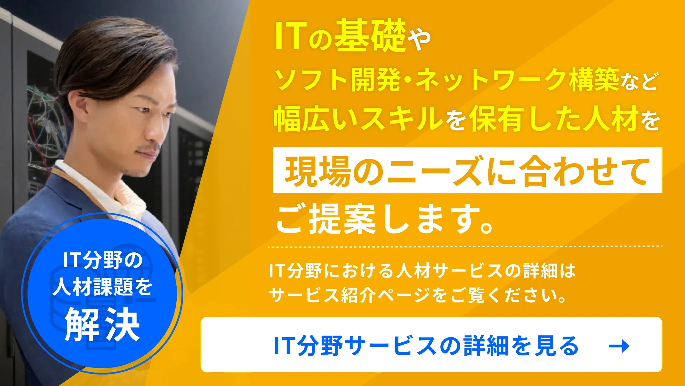 IT人材の派遣なら、日研トータルソーシングにご相談ください