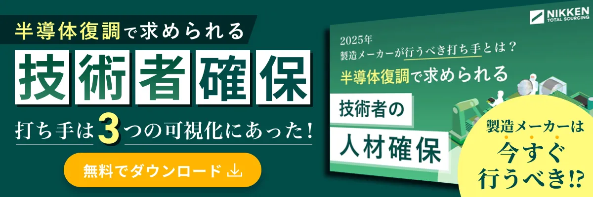 2025年製造メーカーが行うべき打ち手とは?半導体復調で求められる技術者の人材確保