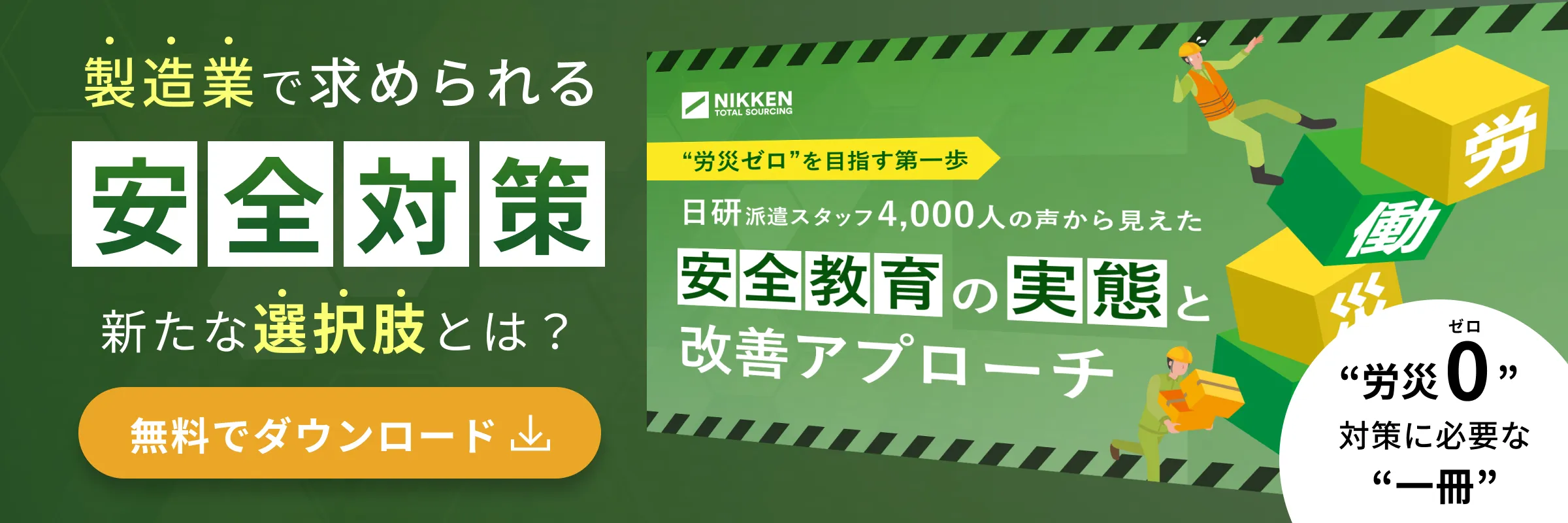 安全教育の実態と改善アプローチ