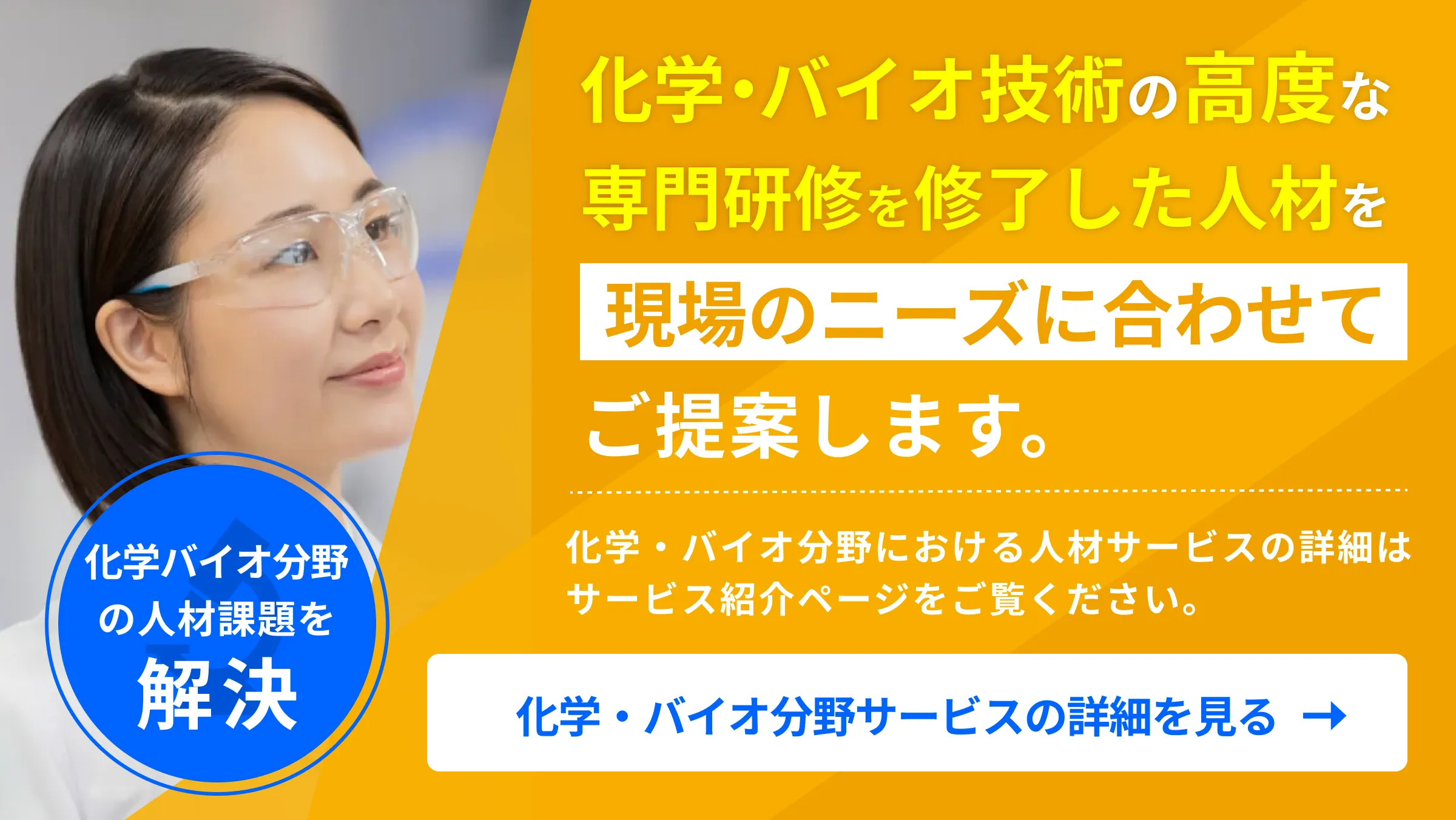 化学・バイオ人材の派遣なら、日研トータルソーシングにご相談ください