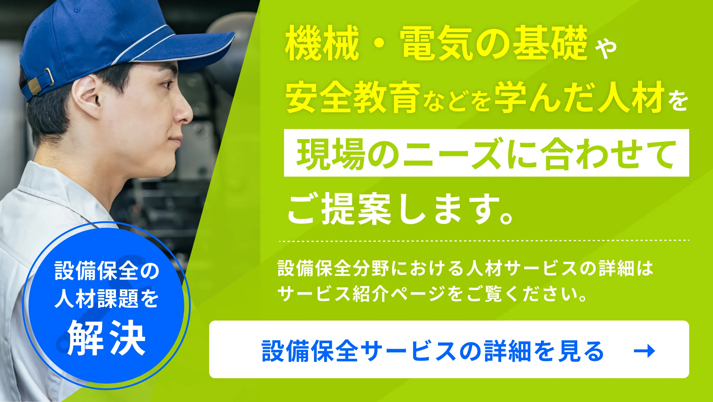 設備保全人材の派遣なら、日研トータルソーシングにご相談ください