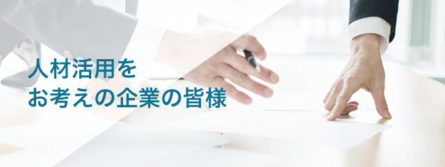 人材活用をお考えの企業の皆様