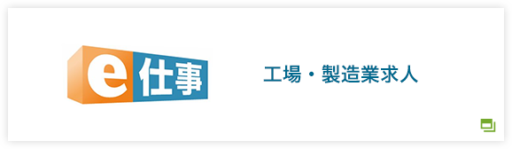 e仕事 工場・製造業求人
