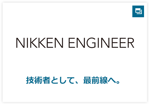 NIKKEN ENGINEER 技術者として、最前線へ