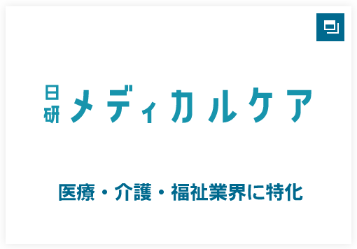 日研メディカルケア 医療・介護・福祉業界に特化
