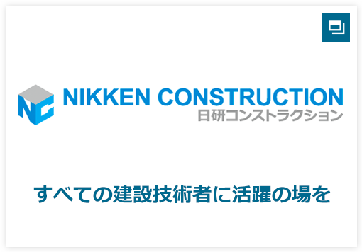 日研コンストラクション すべての建設技術者に活躍の場を