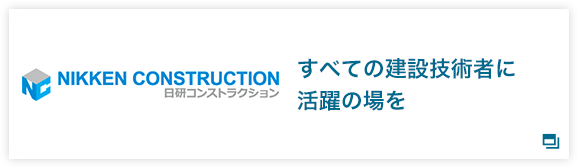日研コンストラクション すべての建設技術者に活躍の場を