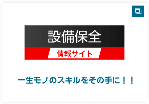 設備保全情報サイト 一生モノのスキルをその手に！！