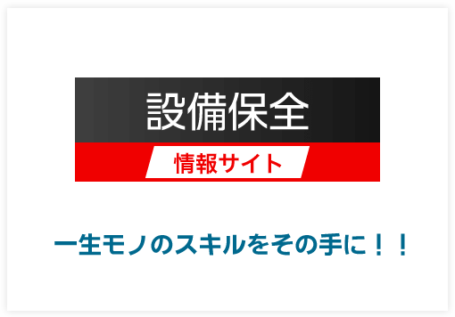 設備保全情報サイト 日研トータルソーシングの保守向け候補者をご提案サービス