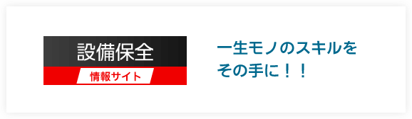 設備保全情報サイト 日研トータルソーシングの保守向け候補者をご提案サービス