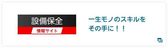 設備保全情報サイト 一生モノのスキルをその手に！！