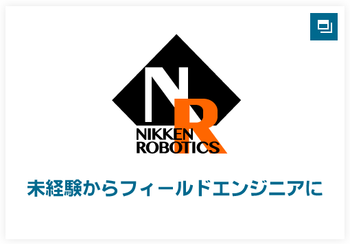 未経験からフィールドエンジニアに
