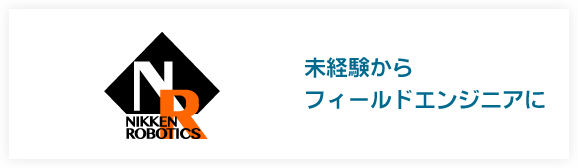 NIKKEN ROBOTICS 未経験からフィールドエンジニアに