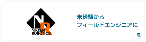 未経験からフィールドエンジニアに