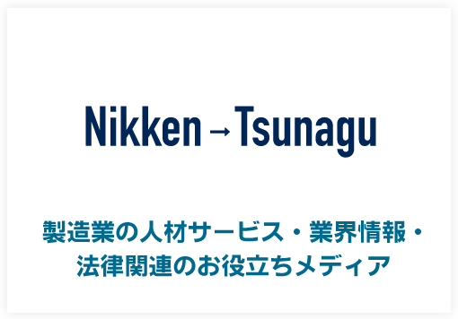 Nikken→Tsunagu 製造業の人材サービス・業界情報・法律関連のお役立ちメディア