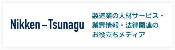 Nikken→Tsunagu 製造業の人材サービス・業界情報・法律関連のお役立ちメディア
