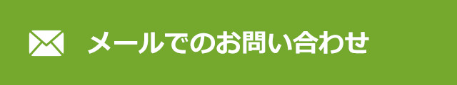 メールでのお問合わせ