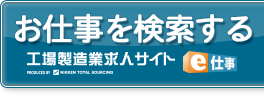 お仕事を検索する 工場製造求人サイト e仕事
