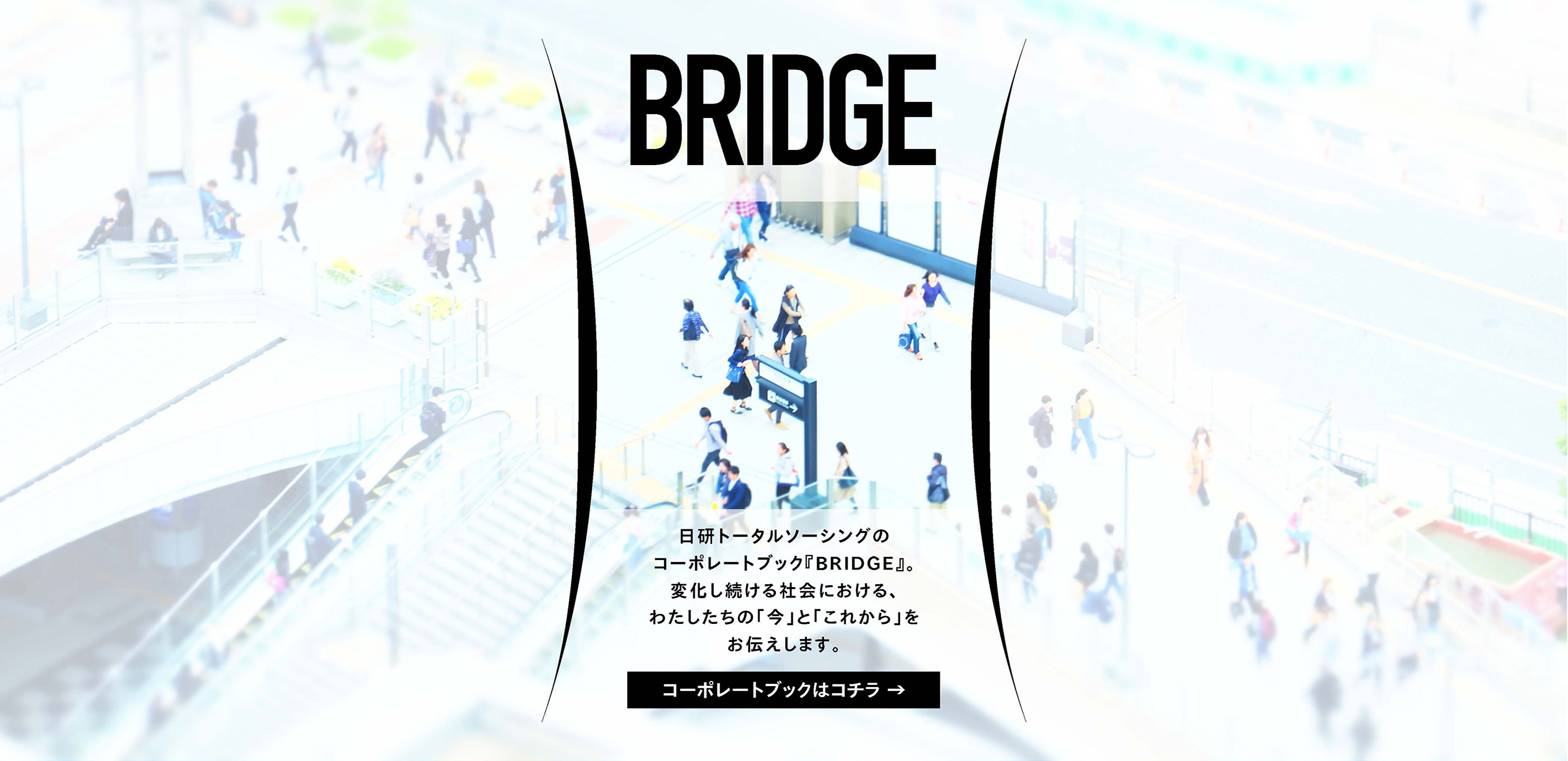 コーポレートブック「BRIDGE」