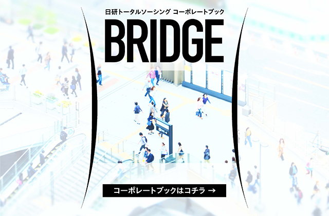 コーポレートブック「BRIDGE」