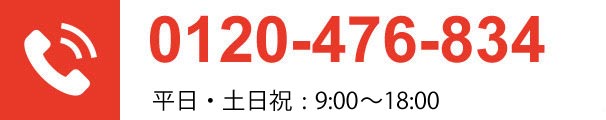 0120-476-834