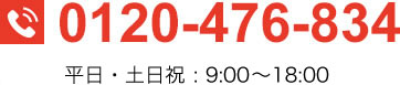 0120-476-834