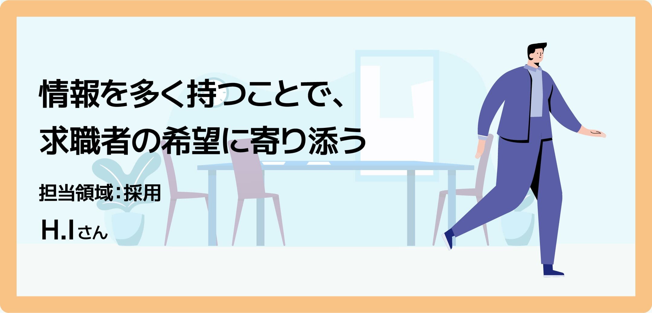 情報を多く持つことで、求職者の希望に寄り添う