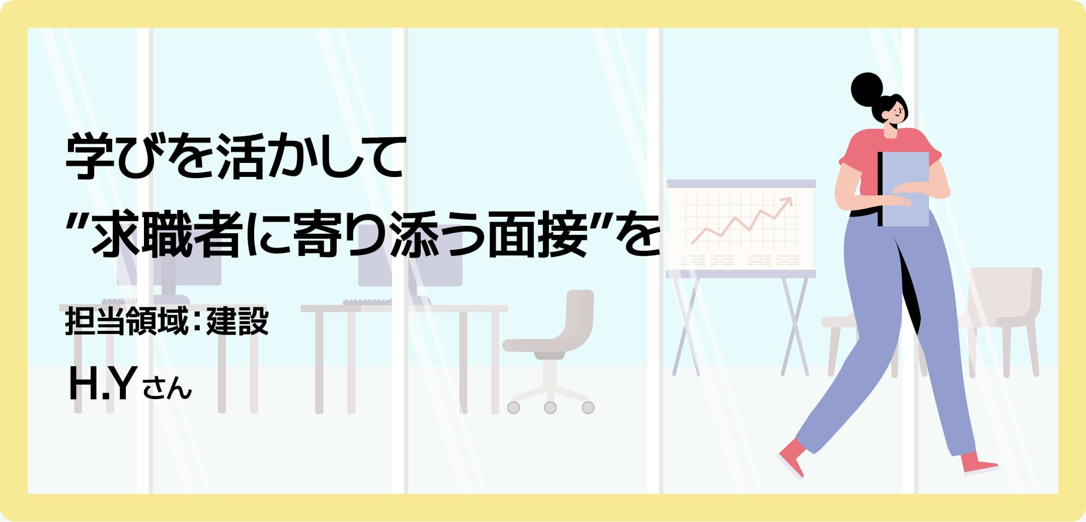 学びを活かして”求職者に寄り添う面接”を