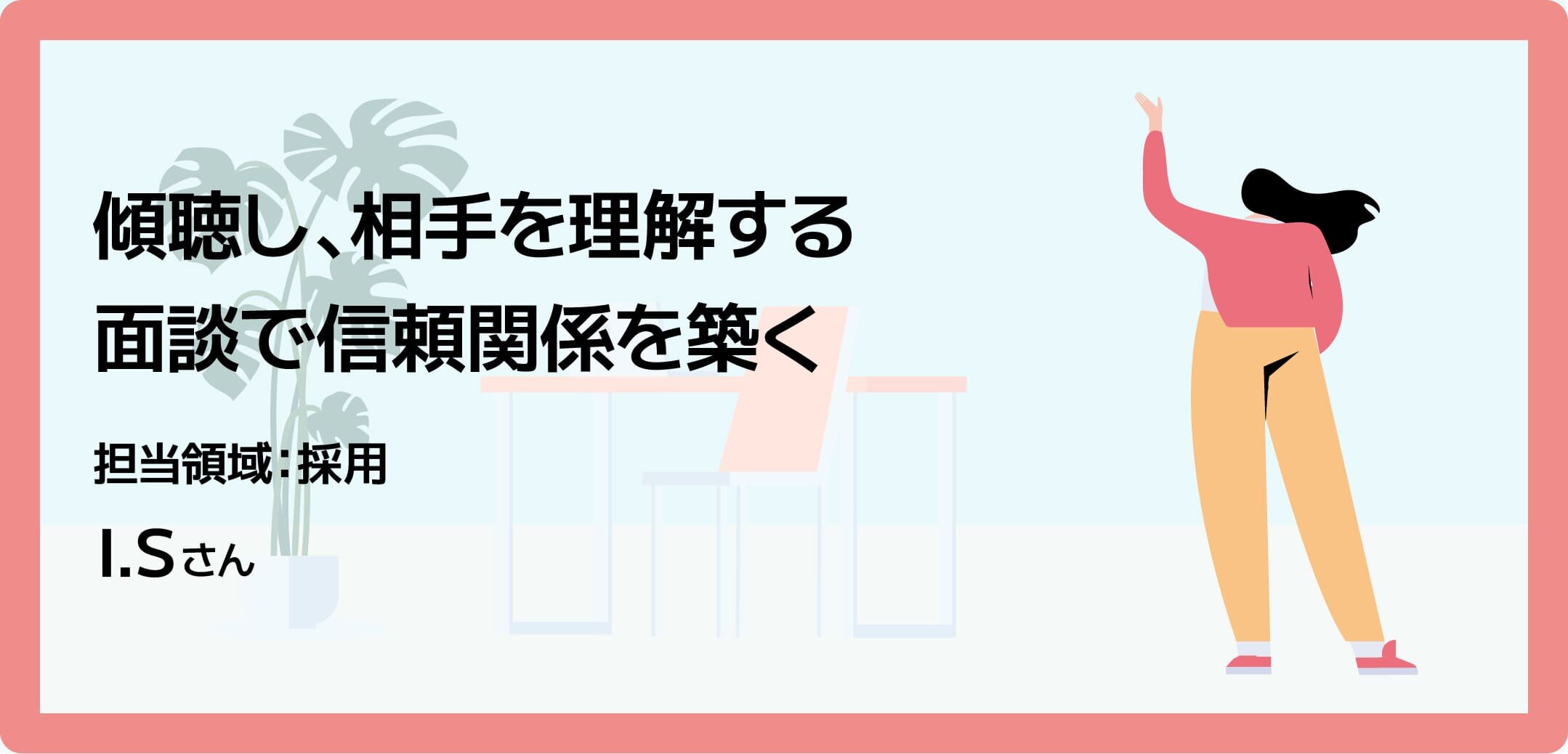 傾聴し、相手を理解する面談で信頼関係を築く
