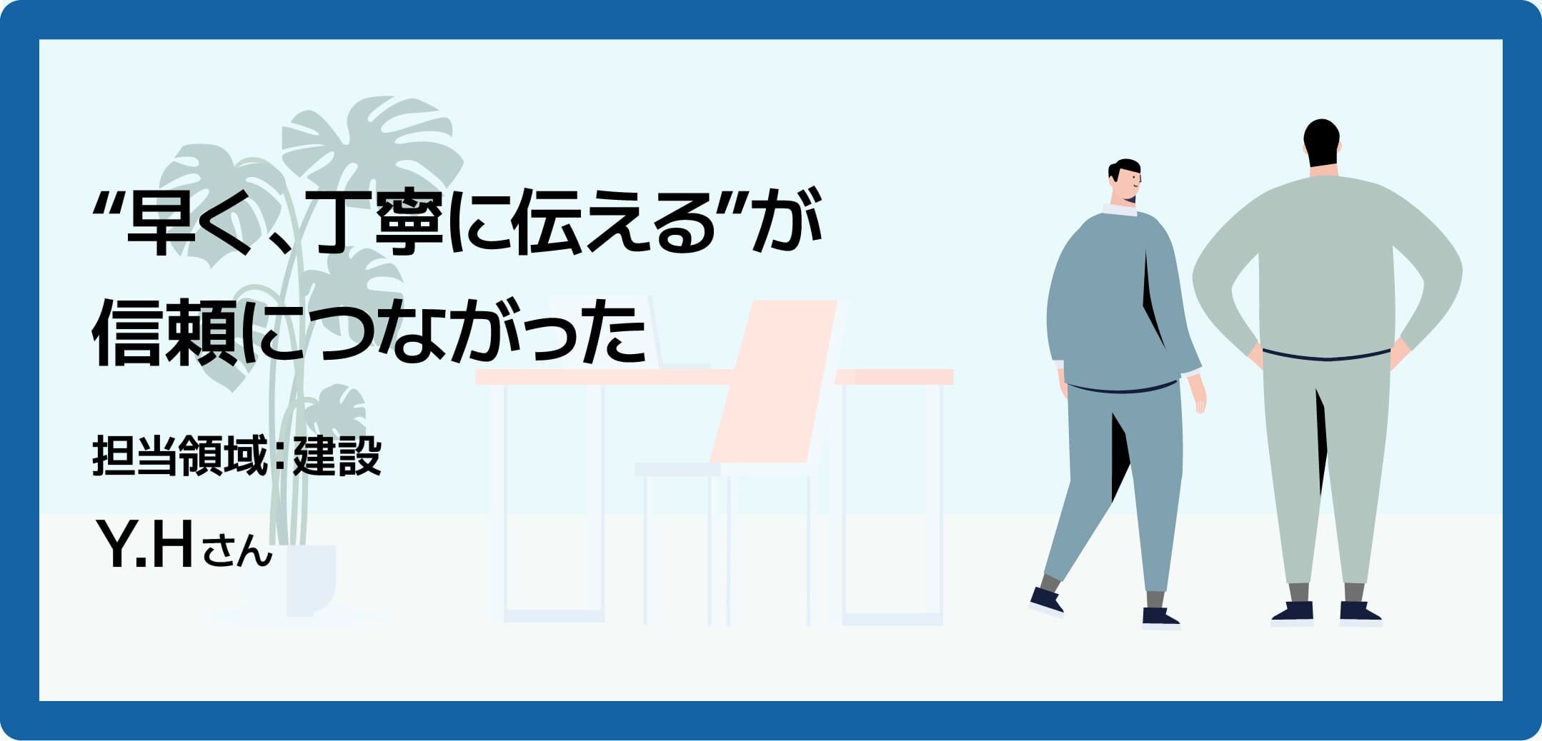 “早く、丁寧に伝える”が信頼につながった
