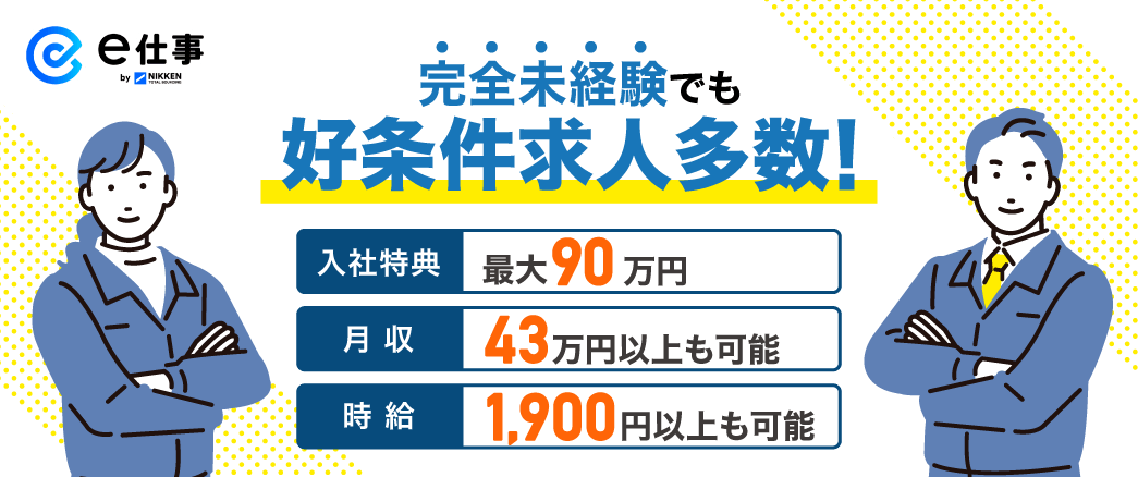 完全未経験でも好条件求人多数！