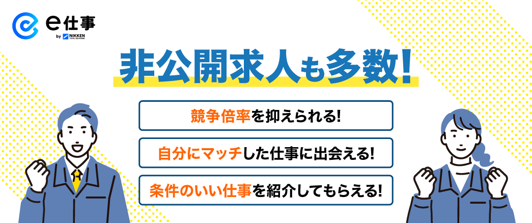 非公開求人も多数！