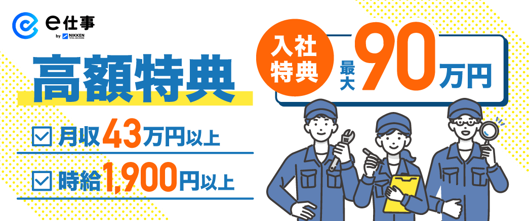 高額特典入社特典最大９０万円