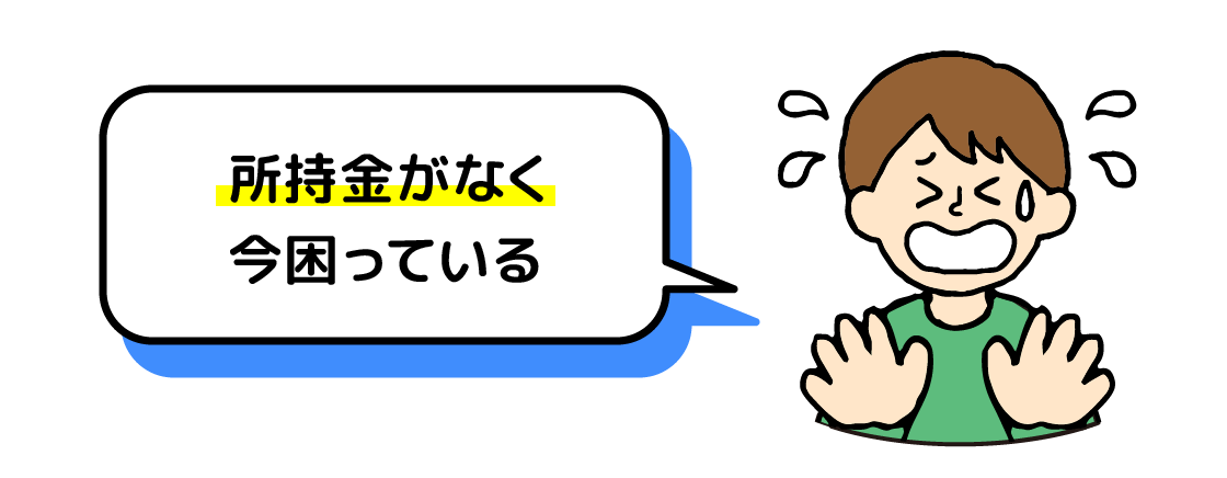 所持金がなく困っている