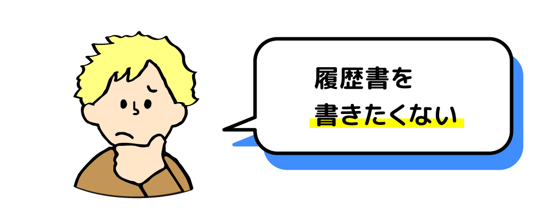 履歴書を書きたくない