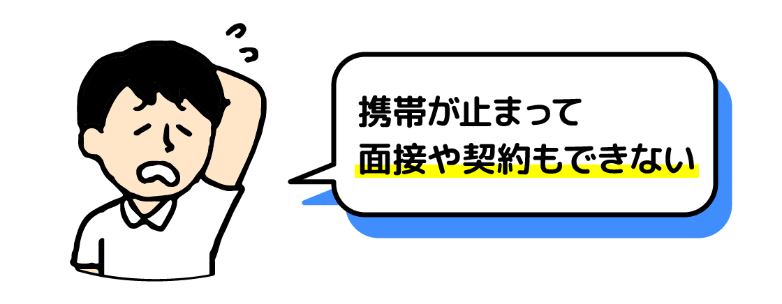 携帯が止まって面接や契約もできない