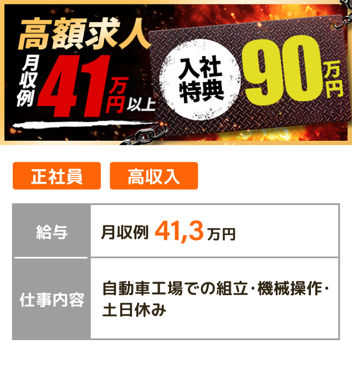 高額求人 月収例41万円以上
