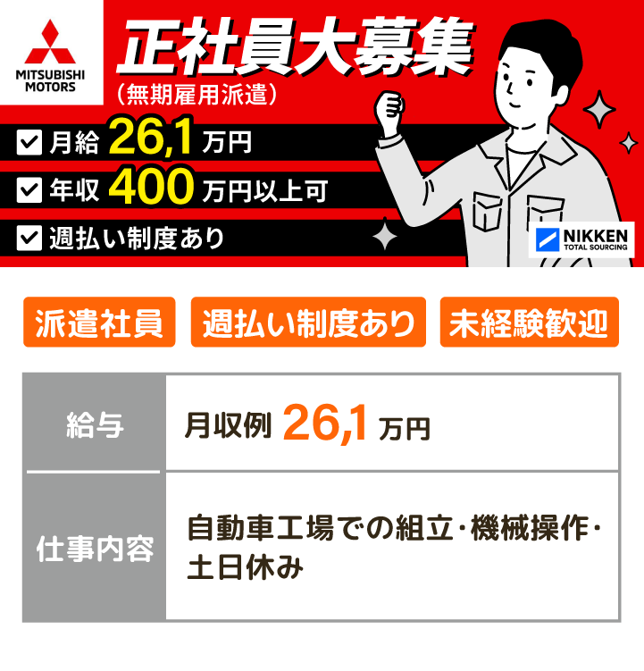 正社員大募集 月収26.1万円 年収400万円以上可