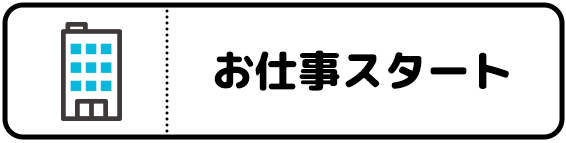 お仕事スタート