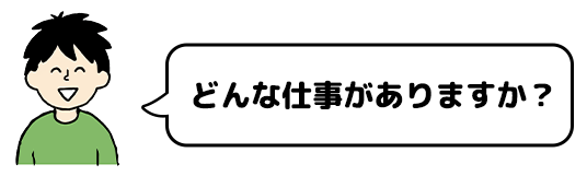 どんな仕事がありますか？
