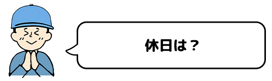 休日は？