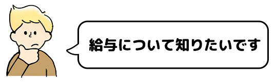 給与について知りたいです